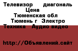 Телевизор  LG диагональ 54 › Цена ­ 1 500 - Тюменская обл., Тюмень г. Электро-Техника » Аудио-видео   